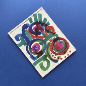 Gebrauchsgraphik 4, International advertising art, Eberhard Hölscher, 1964