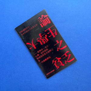 論大學生之貧乏 De la misère en milieu étudiant [Chinese version]